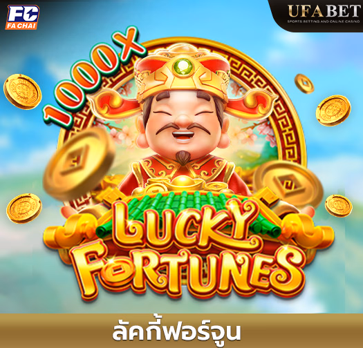 ลัคกี้ฟอร์จูนสล็อต